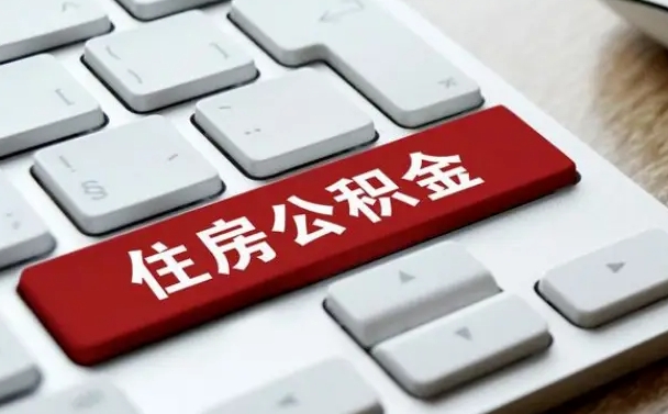 锦州公积金辞职两年后才能取吗（住房公积金辞职两年能取吗）
